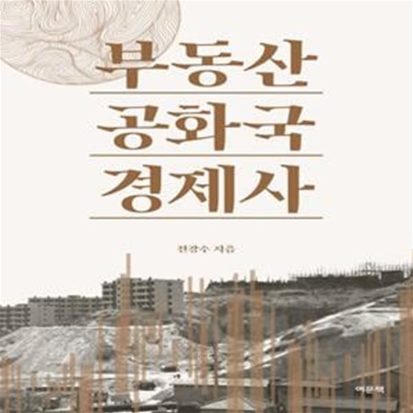 부동산 공화국 경제사