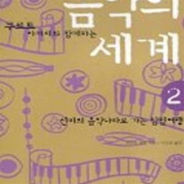 음악의 세계 2 (쿠르트 아저씨와 함께 하는)