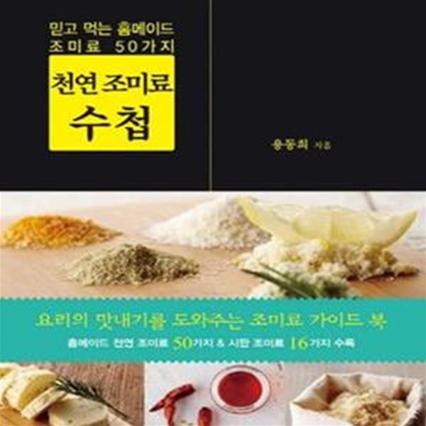 천연 조미료 수첩