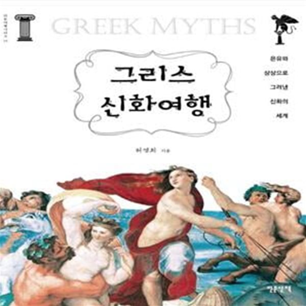 그리스 신화여행 (은유와 상상으로 그려낸 신화의 세계)