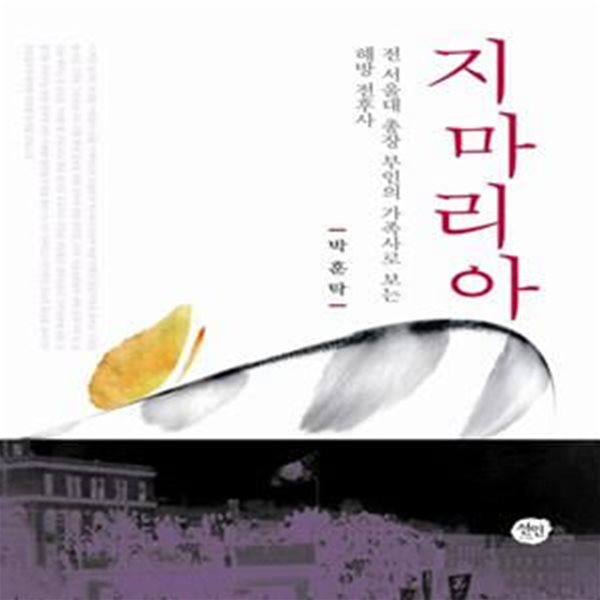 지마리아 (전 서울대 총장 부인의 가족사로 보는 해방 전후사)