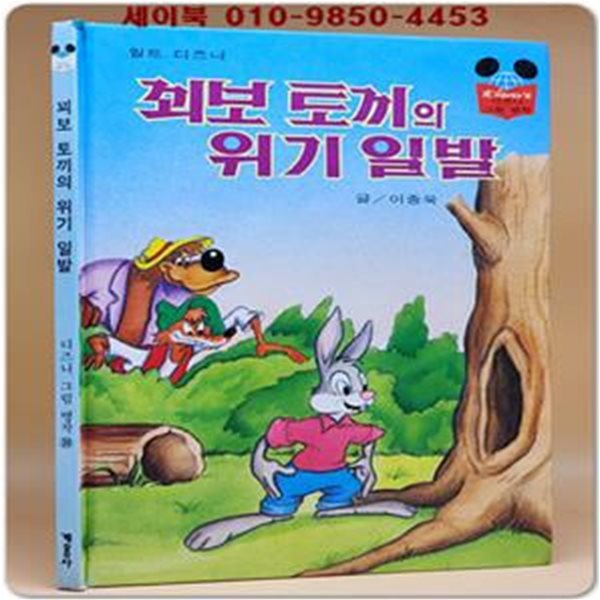 구판) 월트 디즈니 그림명작 39) 꾀보 토끼의 위기 일발 /1995