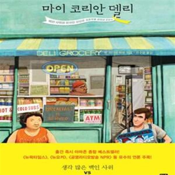 마이 코리안 델리 (백인 사위와 한국인 장모의 좌충우돌 편의점 운영기)