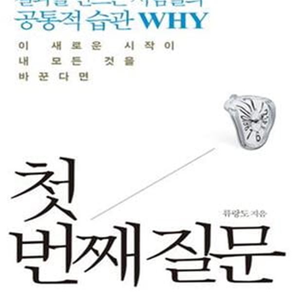 첫 번째 질문 (결과를 만드는 사람들의 공통적 습관 WHY)