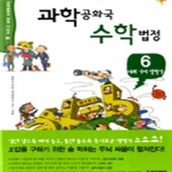 과학공화국 수학법정 6 (여러 가지 방정식)