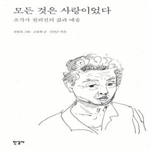 모든 것은 사랑이었다 (조각가 전뢰진의 삶과 예술)