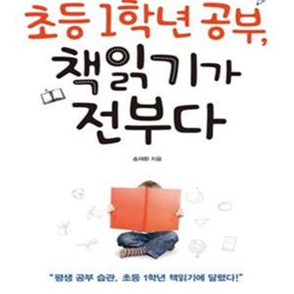 초등 1학년 공부, 책읽기가 전부다