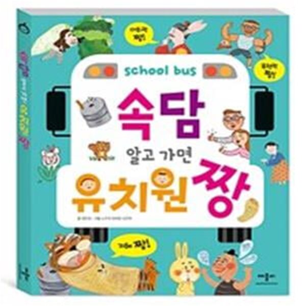 속담 알고 가면 유치원 짱