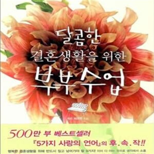 달콤한 결혼생활을 위한 부부수업