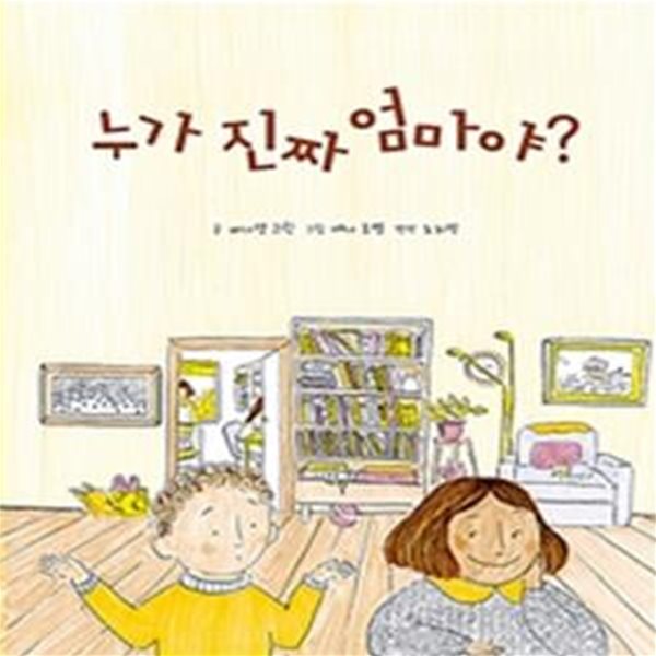 누가 진짜 엄마야? (Who’s Your Real Mum?)