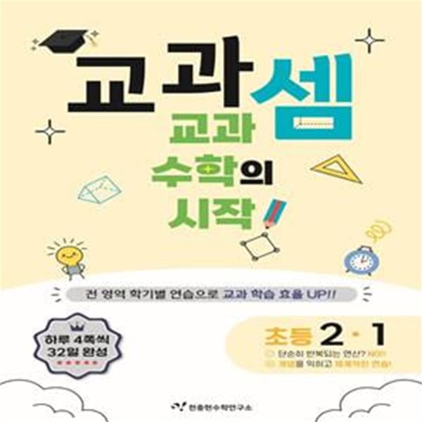 교과셈 초등 2-1(2024) (교과 수학의 시작!)