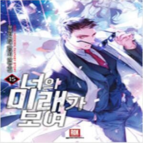 너의미래가보여1~15 