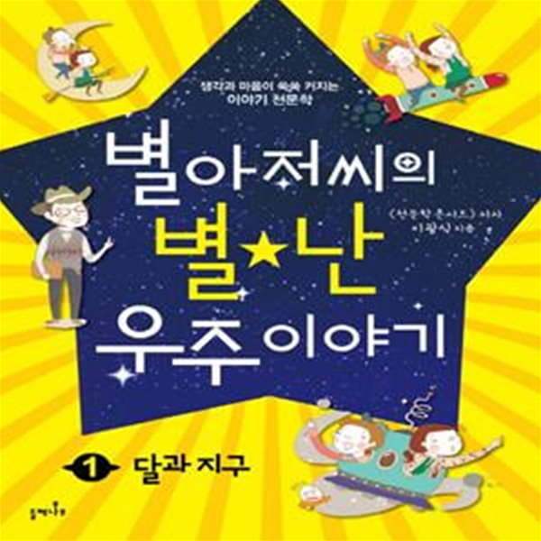 별아저씨의 별난 우주 이야기 1 (생각과 마음이 쑥쑥 커지는 이야기 천문학,달과 지구)