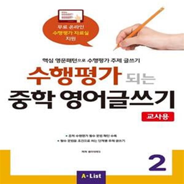 수행평가 되는 중학 영어글쓰기 2(교사용) (핵심 영문패턴으로 수행평가 주제 글쓰기)