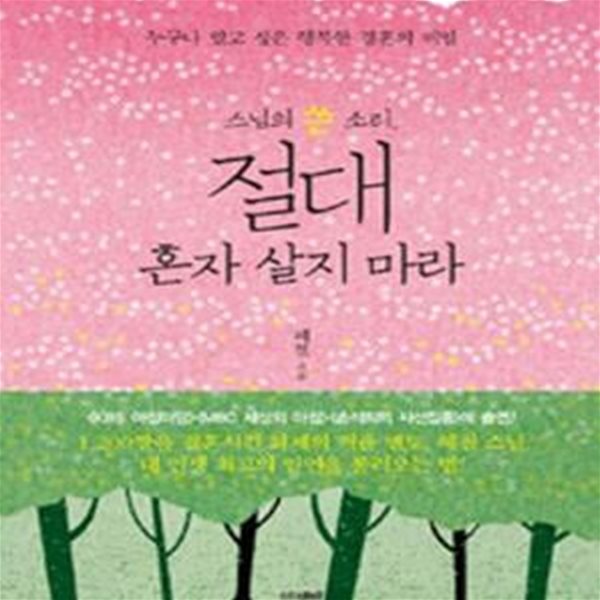 스님의 쓴 소리, 절대 혼자 살지 마라 (누구나 알고 싶은 행복한 결혼의 비밀)