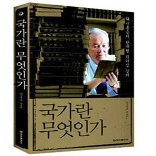 국가란 무엇인가 (신봉승의 한국형 리더십 강의)