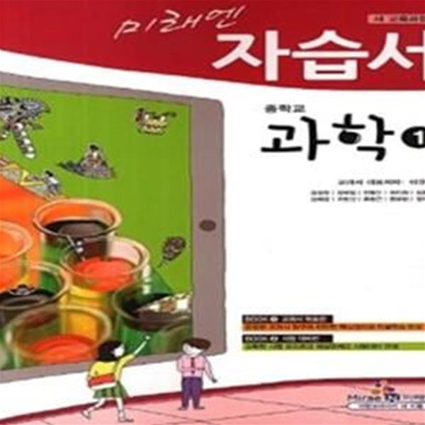 (상급) 2017년형 미래엔 자습서 교사용지도서 중학교 과학 1 교사용 지도서 (이규석 미래엔) (176-1)