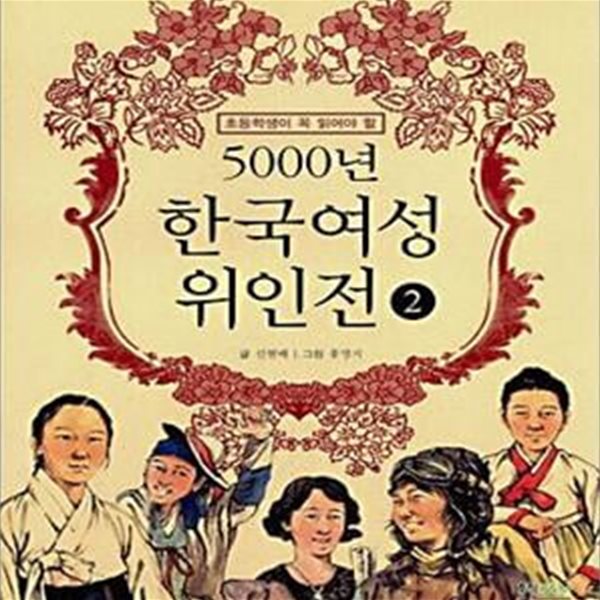 WOW 5000년 한국여성 위인전 2 (초등학생이 꼭 읽어야 할 WOW)