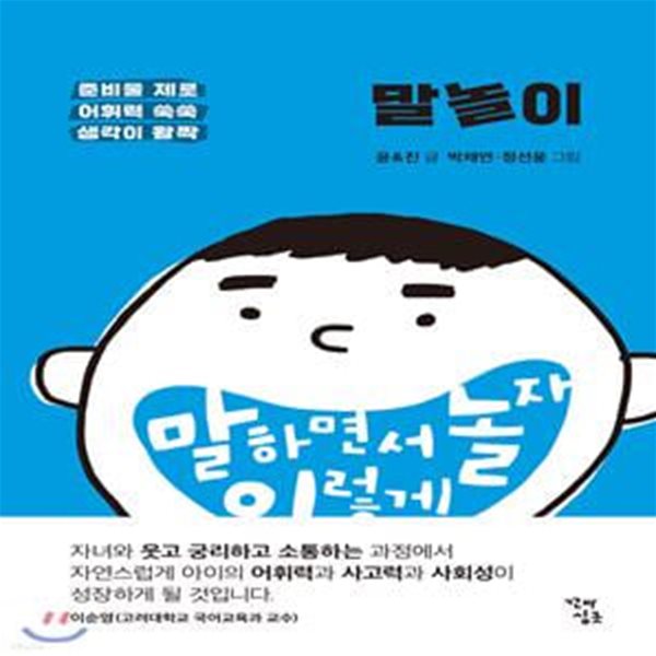 말놀이 (말하면서 놀자 이렇게 | 준비물 제로, 어휘력 쑥쑥, 생각이 활짝)