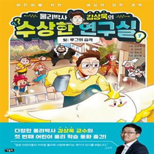 물리박사 김상욱의 수상한 연구실 1 빛: 루그의 습격