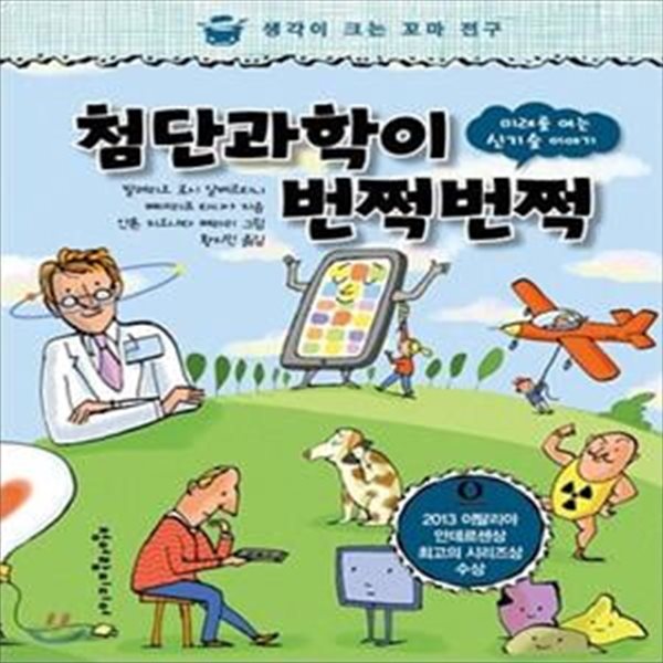 첨단과학이 번쩍번쩍 (미래를 여는 신기술 이야기)