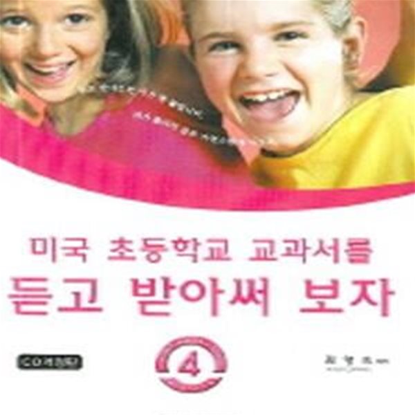 미국 초등학교 교과서를 듣고 받아써 보자 4 (CD1장포함)