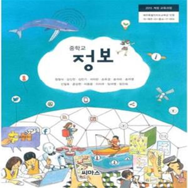 2015개정/중학교 정보 전학년 씨마스/교과서/새책