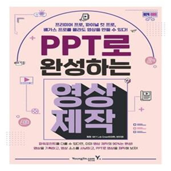 PPT로 완성하는 영상 제작 (프리미어 프로, 파이널 컷 프로, 베가스 프로를 몰라도 영상을 만들 수 있다!)