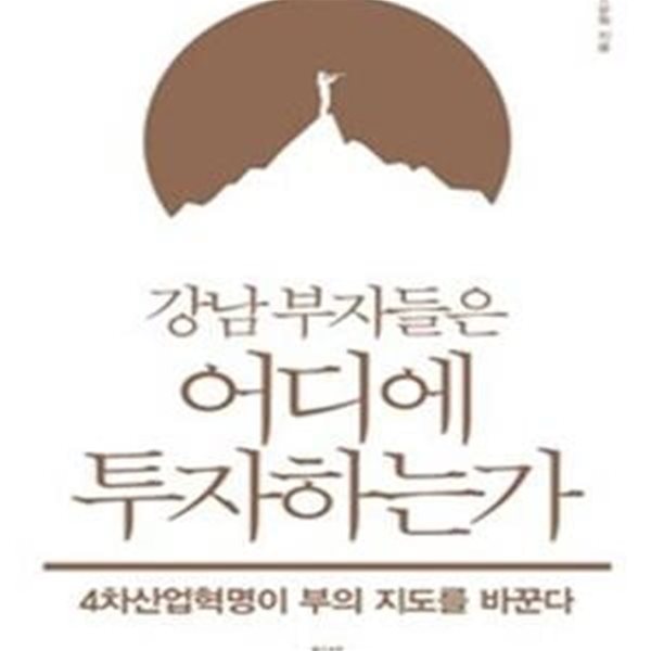 강남 부자들은 어디에 투자하는가 (4차산업혁명이 부의 지도를 바꾼다)