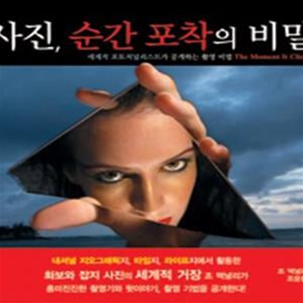 사진, 순간포착의 비밀 (세계적 포토저널리스트가 공개하는 촬영 비법)