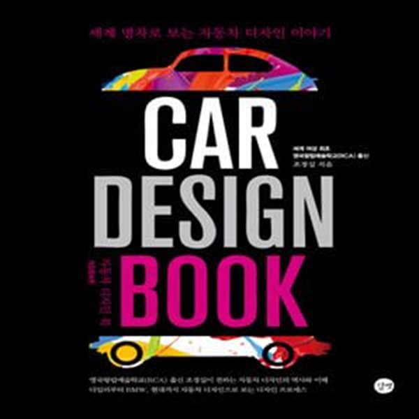 자동차 디자인 북(Car Design Book) (세계 명차로 보는 자동차 디자인 이야기)