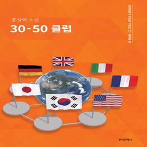 30-50 클럽 (홍상화 소설)