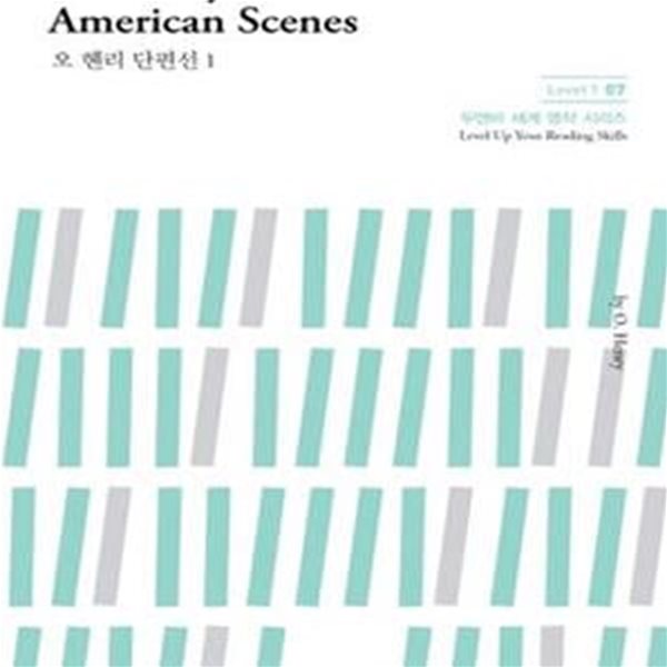 오 헨리 단편선 1 (O. Henry’s American Scenes)