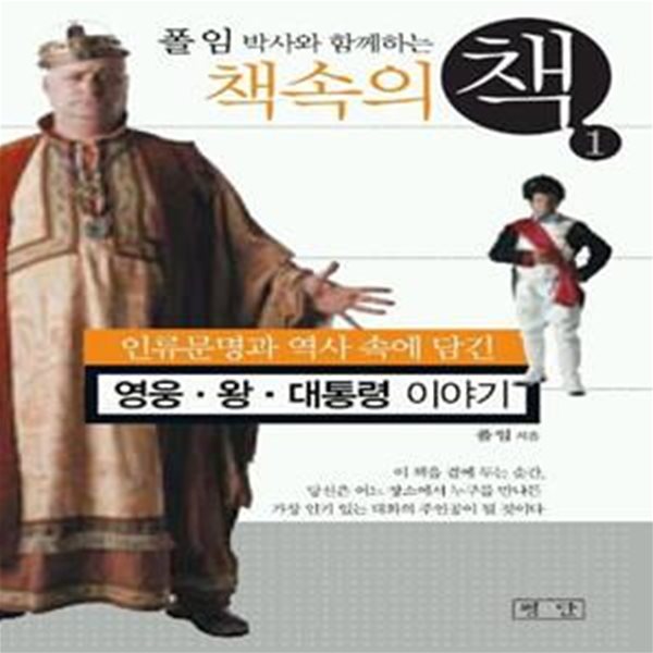 책속의 책 1:영웅 왕 대통령이야기 (인류문명과 역사 속에 담긴 영웅 왕 대통령 이야기)