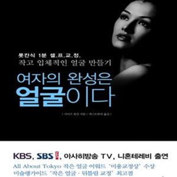 여자의 완성은 얼굴이다 (롯칸식 1분 셀프 교정, 작고 입체적인 얼굴 만들기)