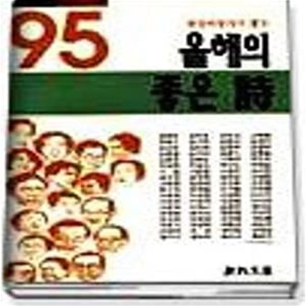 1995 현장비평가가 뽑은 올해의 좋은 시