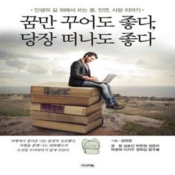 꿈만 꾸어도 좋다, 당장 떠나도 좋다 (인생의 길 위에서 쓰는 꿈, 인연, 사랑 이야기)