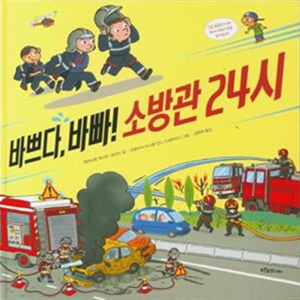 바쁘다, 바빠! 소방관 24시