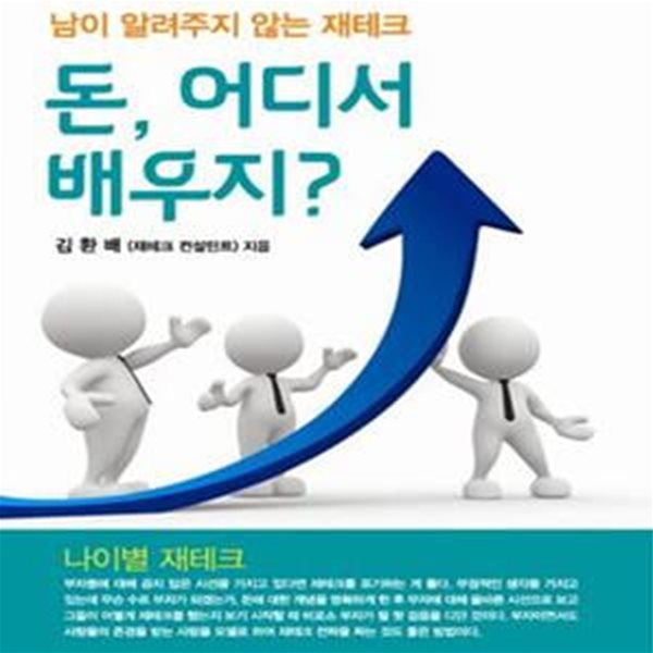 돈, 어디서 배우지? (남이 알려주지 않는 재테크)