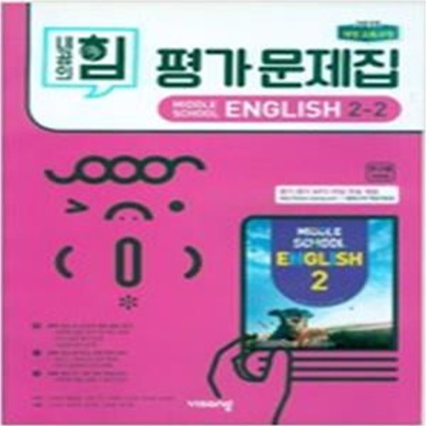 내공의 힘 중학 영어 2-2 평가문제집 (김진완)