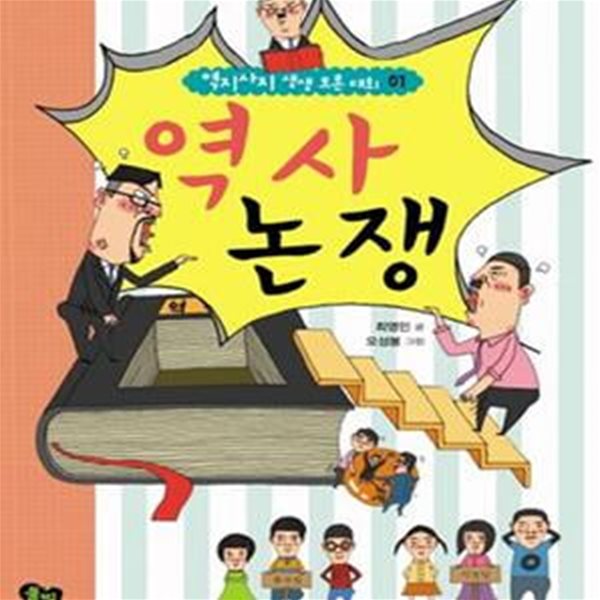 역사논쟁 (역지사지 생생 토론 대회 01)