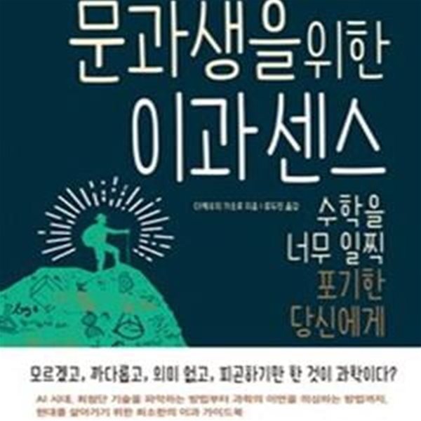 문과생을 위한 이과 센스 (수학을 너무 일찍 포기한 당신에게)