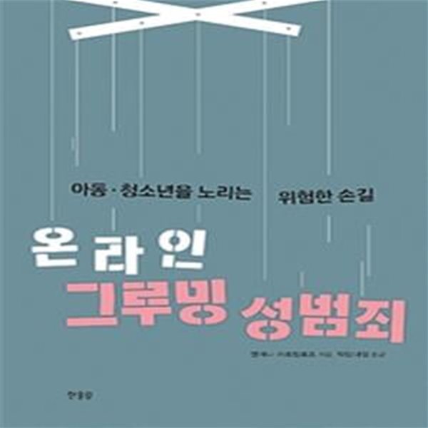 온라인 그루밍 성범죄