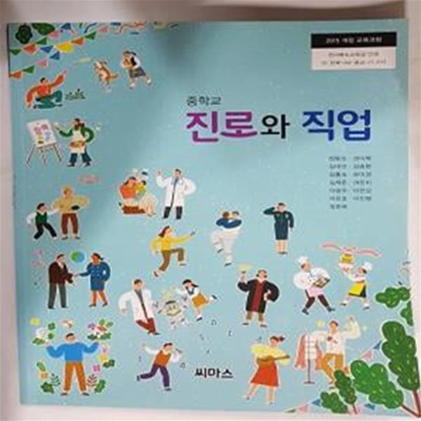 중학교 진로와 직업       /(교과서/씨마스/정동순/2021년/하단참조)