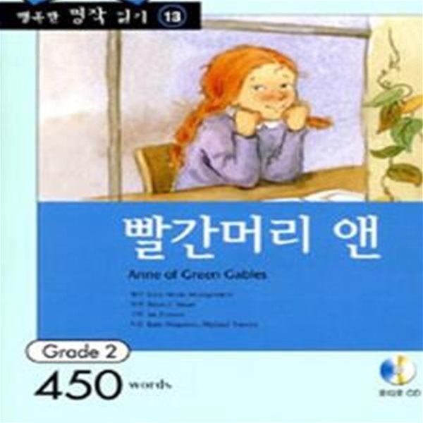 행복한 명작 읽기 13: 빨간머리 앤 (CD 1장 포함)