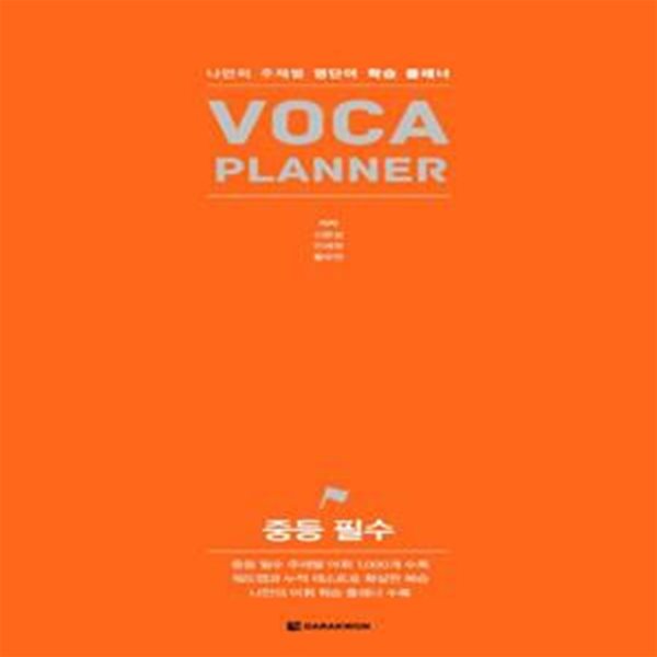 중등 필수 VOCA PLANNER (나만의 주제별 영단어 학습 플래너)