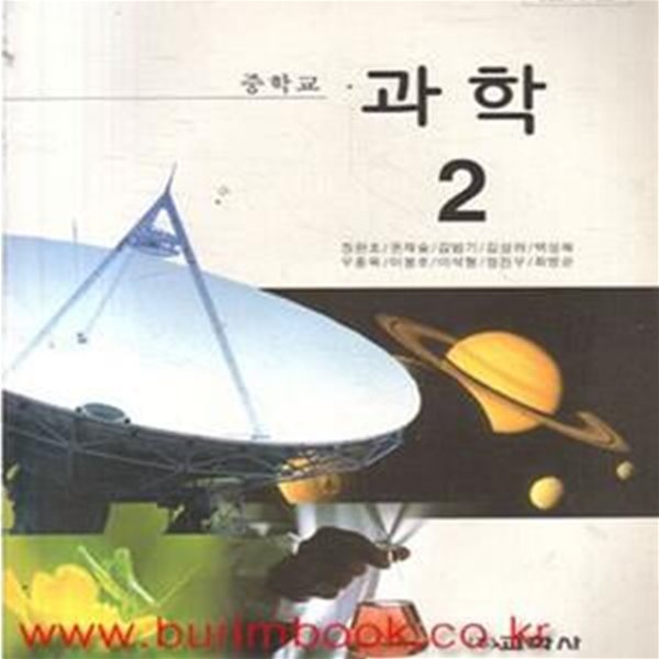 (상급) 2009년형 중학교 과학 2 교과서 (교학사 정완호) (7-2)