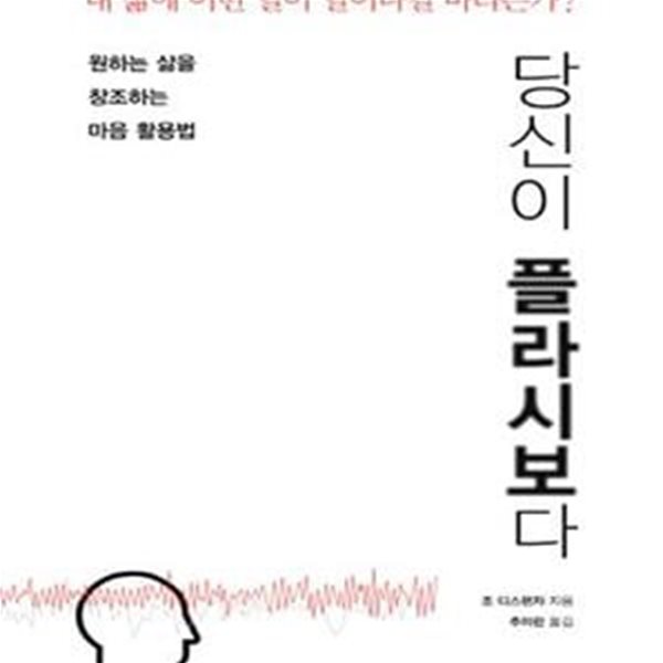 당신이 플라시보다: 원하는 삶을 창조하는 마음 활용법