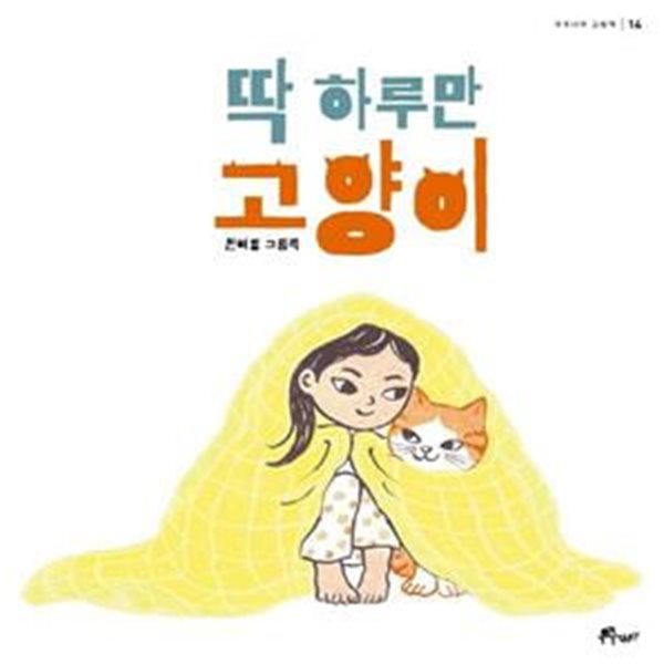 딱 하루만 고양이 (원혜영 그림책)