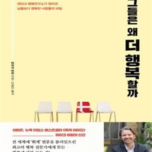 그들은 왜 더 행복할까 (덴마크 행복연구소가 찾아낸 남들보다 행복한 사람들의 비밀)